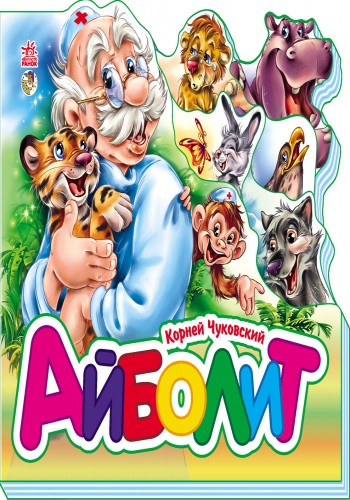 Айболит - Зображення 3