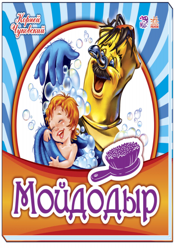 Мойдодыр - Зображення 5