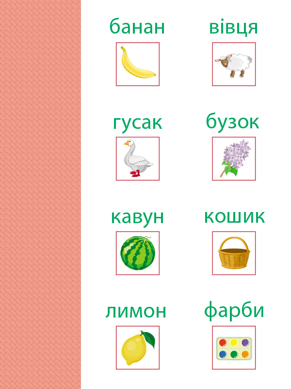 Читання. Читаю слова - Зображення 5