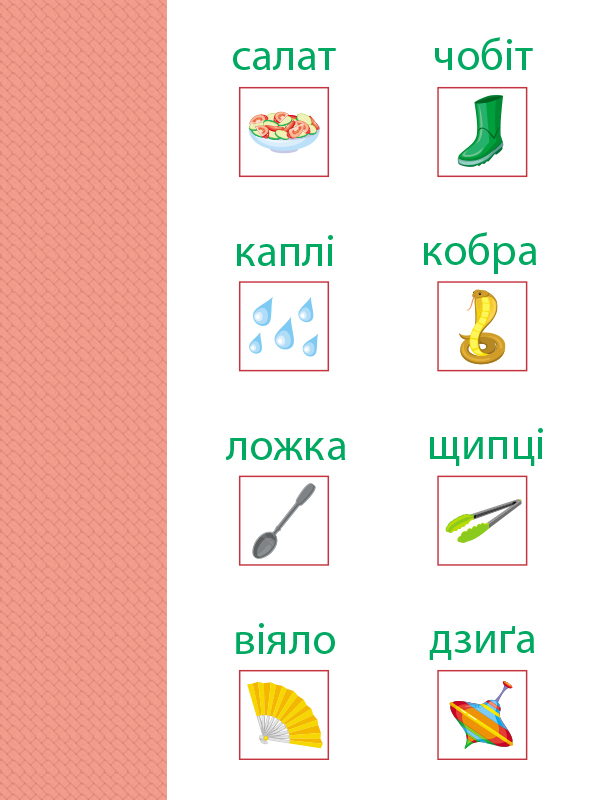 Читання. Читаю слова - Зображення 7