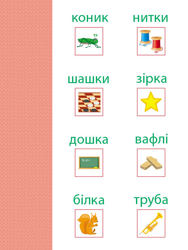 Читання. Читаю слова - Зображення 9