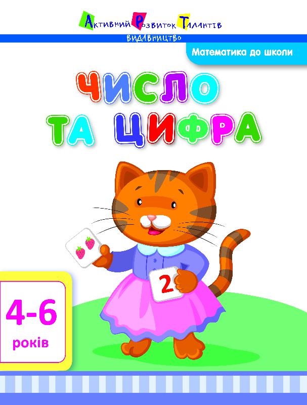 Число та цифра