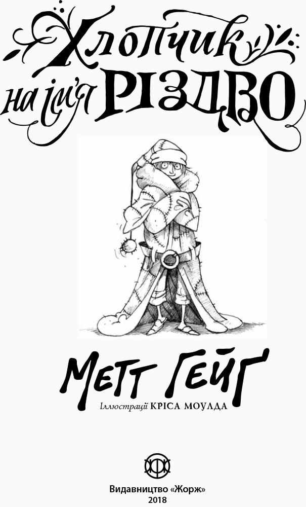 Хлопчик на ім'я Різдво - Зображення 2