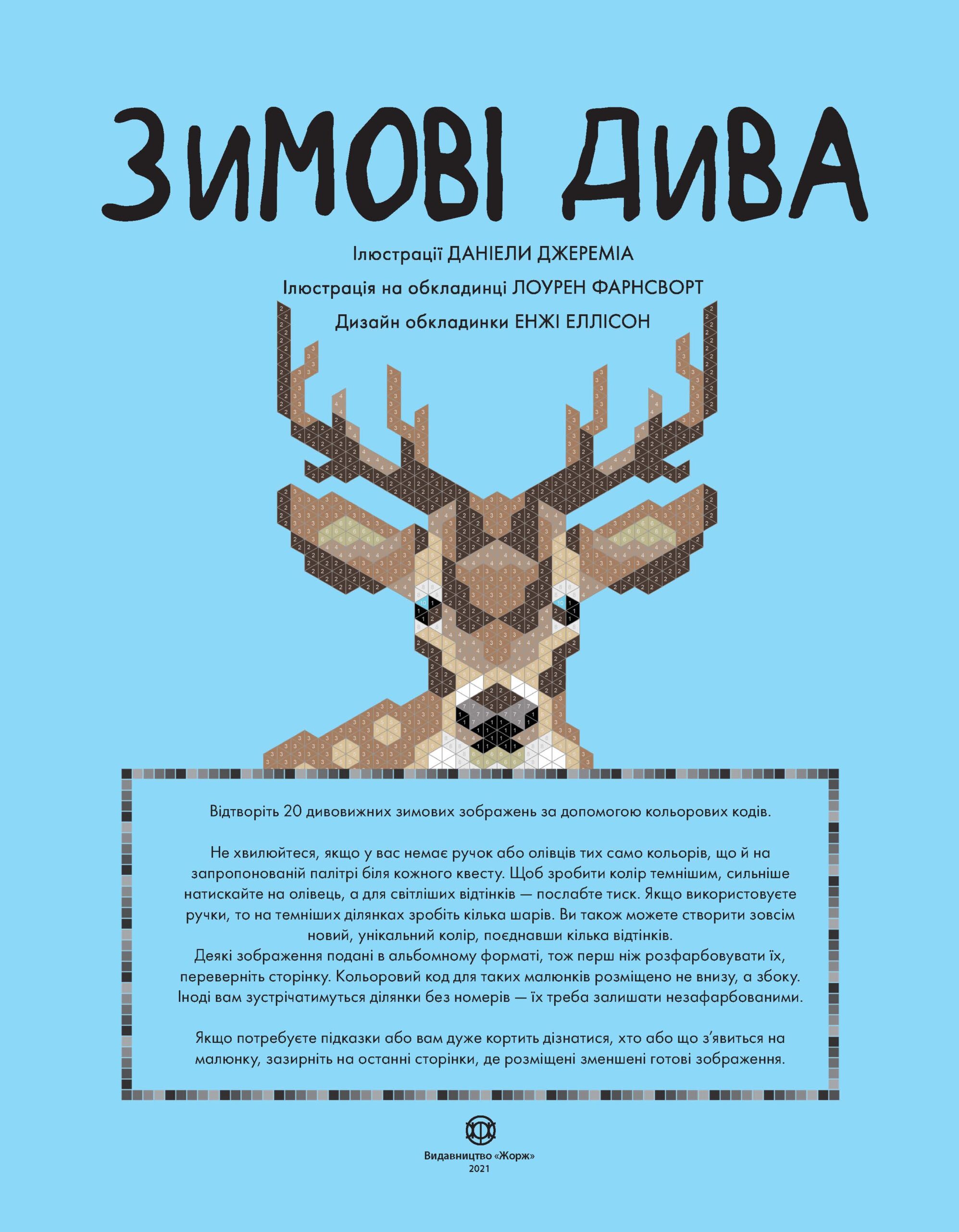 Кольоровий квест. Зимові дива. - Зображення 6