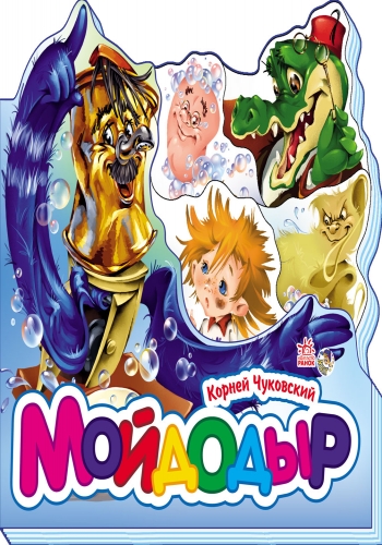 Мойдодыр - Зображення 3