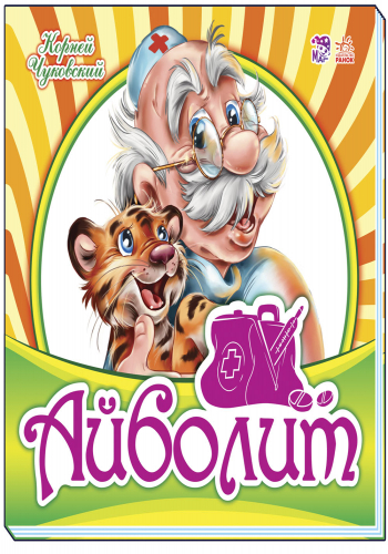 Айболит - Зображення 5