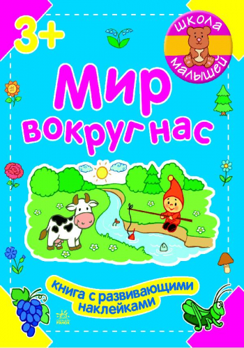 Мир вокруг нас - Зображення 5