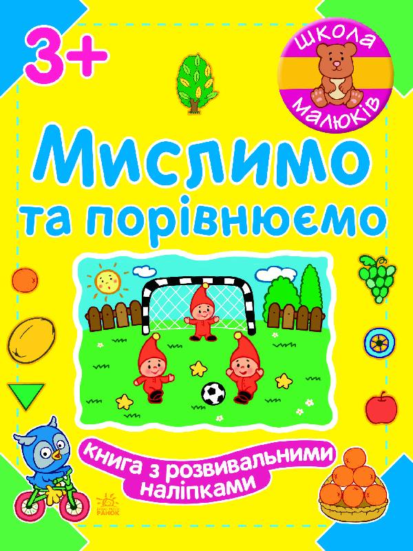 Мислимо та порівнюємо