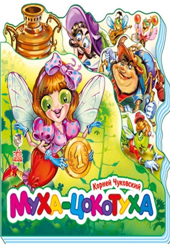 Муха-Цокотуха - Зображення 3