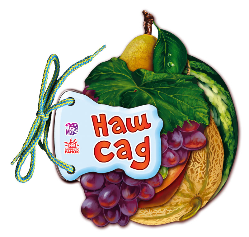 Наш сад - Зображення 2