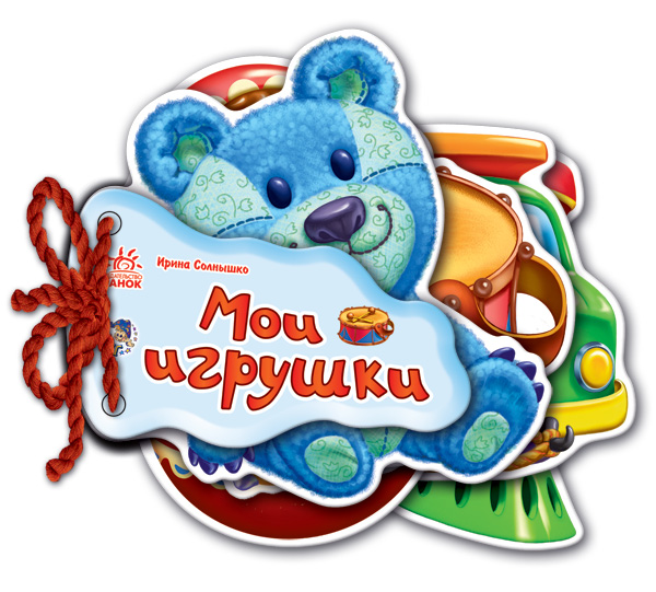 Мои игрушки
