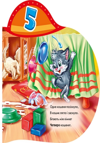 П’ять кошенят. Зворотна лічба - Зображення 3