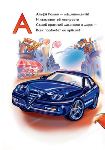 Азбука автомобилей - Зображення 5