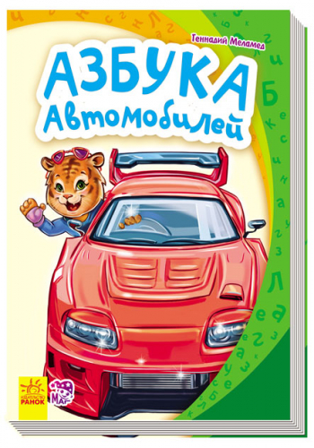 Азбука автомобилей - Зображення 6
