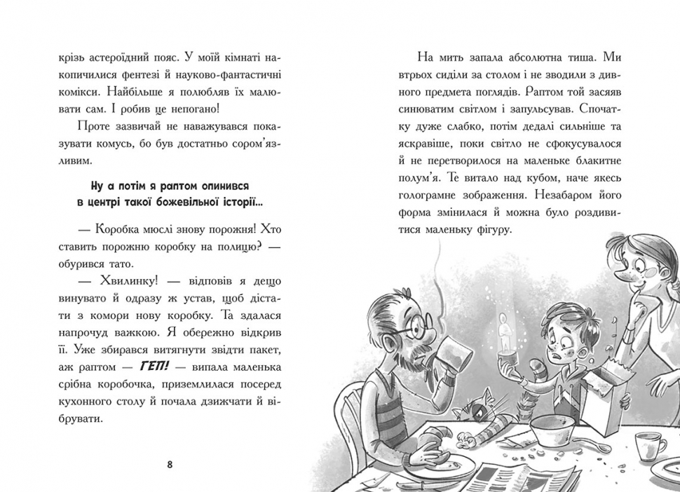 Космічна тривога. Крізь космос із гіперзвуком. Кн. 1 - Зображення 5