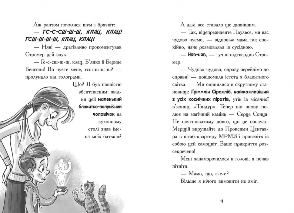 Космічна тривога. Крізь космос із гіперзвуком. Кн. 1 - Зображення 6