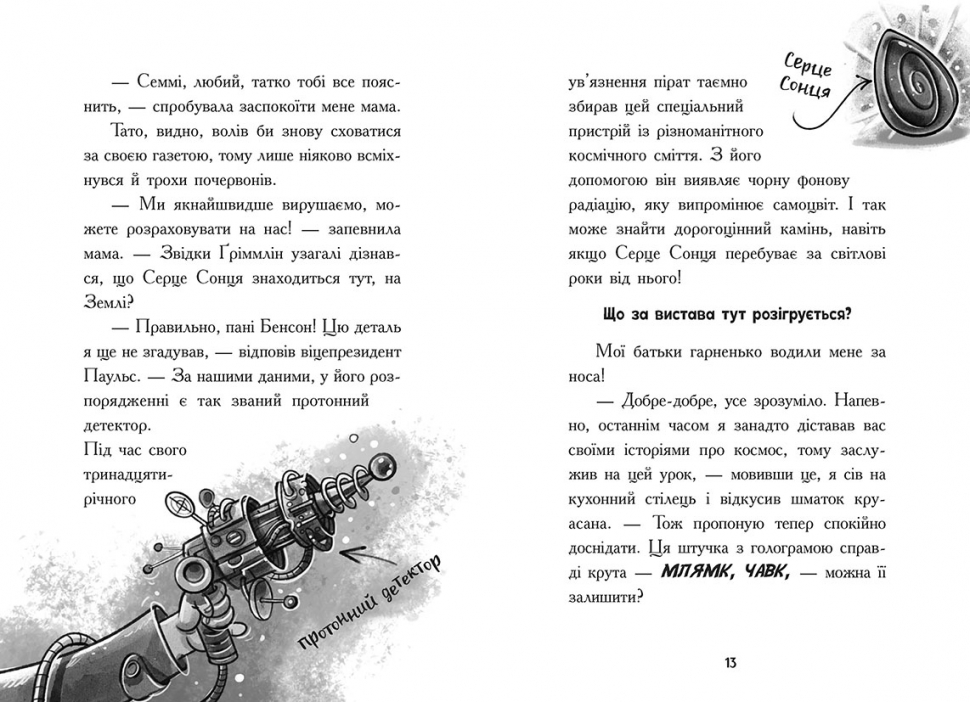 Космічна тривога. Крізь космос із гіперзвуком. Кн. 1 - Зображення 7