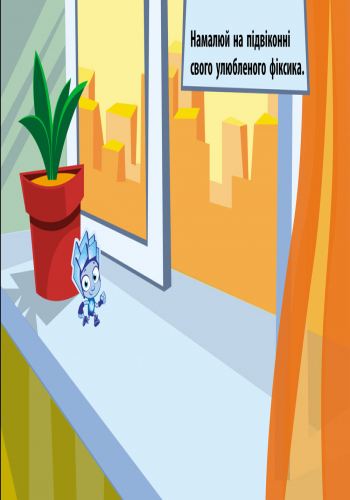 Фіксі-малювалка - Зображення 2