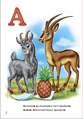 Добра абетка - Зображення 4