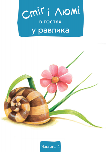 Стіґ і Люмі в гостях у равлика - Зображення 5