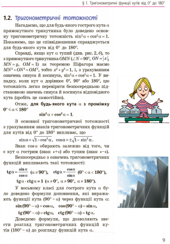 Геометрія. Підручник для 9 кл. ЗНЗ. ГОСЗАКАЗ - Зображення 4