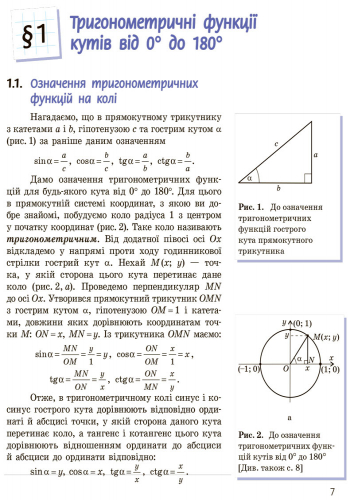 Геометрія. Підручник для 9 кл. ЗНЗ. ГОСЗАКАЗ - Зображення 6