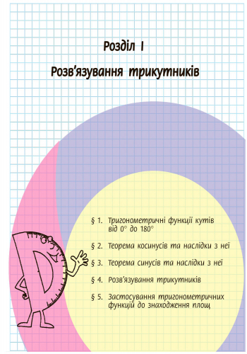 Геометрія. Підручник для 9 кл. ЗНЗ. ГОСЗАКАЗ - Зображення 8