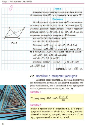 Геометрія. Підручник для 9 кл. ЗНЗ. ГОСЗАКАЗ - Зображення 12