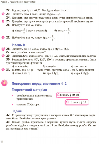 Геометрія. Підручник для 9 кл. ЗНЗ. ГОСЗАКАЗ - Зображення 14