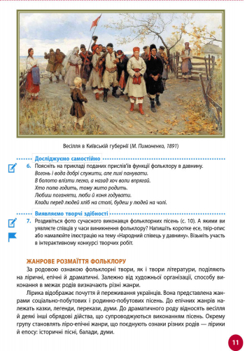 Українська література. Підручник для 9 класу загальноосвітніх навчальних закладів - Зображення 5