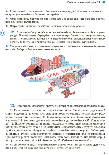 Українська мова. Підручник для 9 кл. ЗНЗ. ГОСЗАКАЗ - Зображення 12