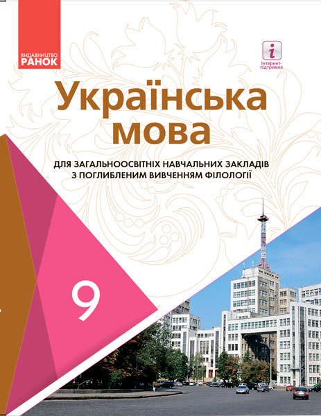 Українська мова для ЗНЗ з поглибленим вивченням філології. Підручник для 9 кл. ЗНЗ. ГОСЗАКАЗ