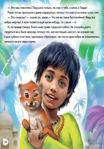 Рикки-Тикки-Тави - Зображення 7