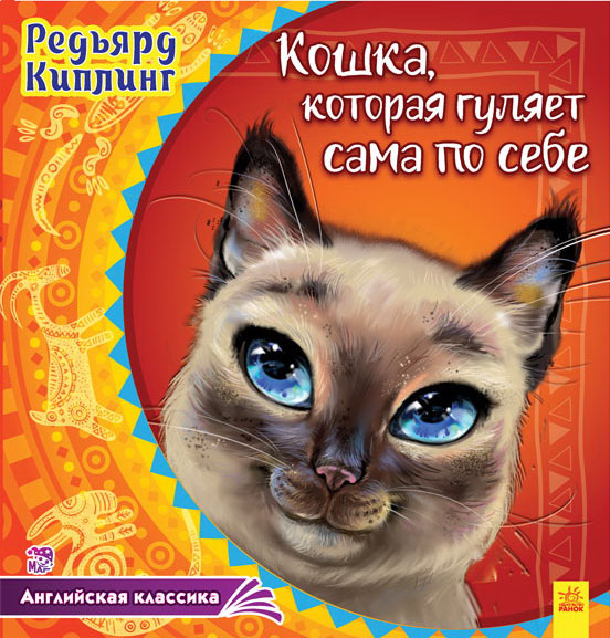 Кошка, которая гуляет сама по себе