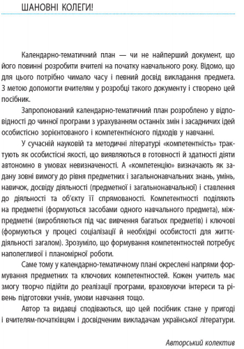 Українська література. 9 клас. КТП (Календарно-тематичний план з урахуванням компетентнісного потенц - Зображення 4