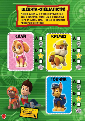 Щенячий Патруль. Сміливо до справи - Зображення 2