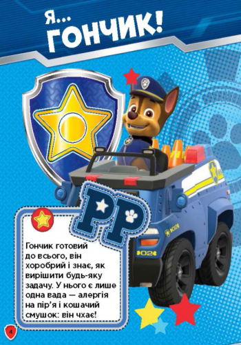 Щенячий Патруль. Сміливо до справи - Зображення 6