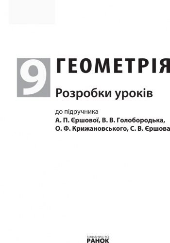 Геометрія. 9 клас: Розробки уроків (до підруч. Єршової та ін.) - Зображення 6