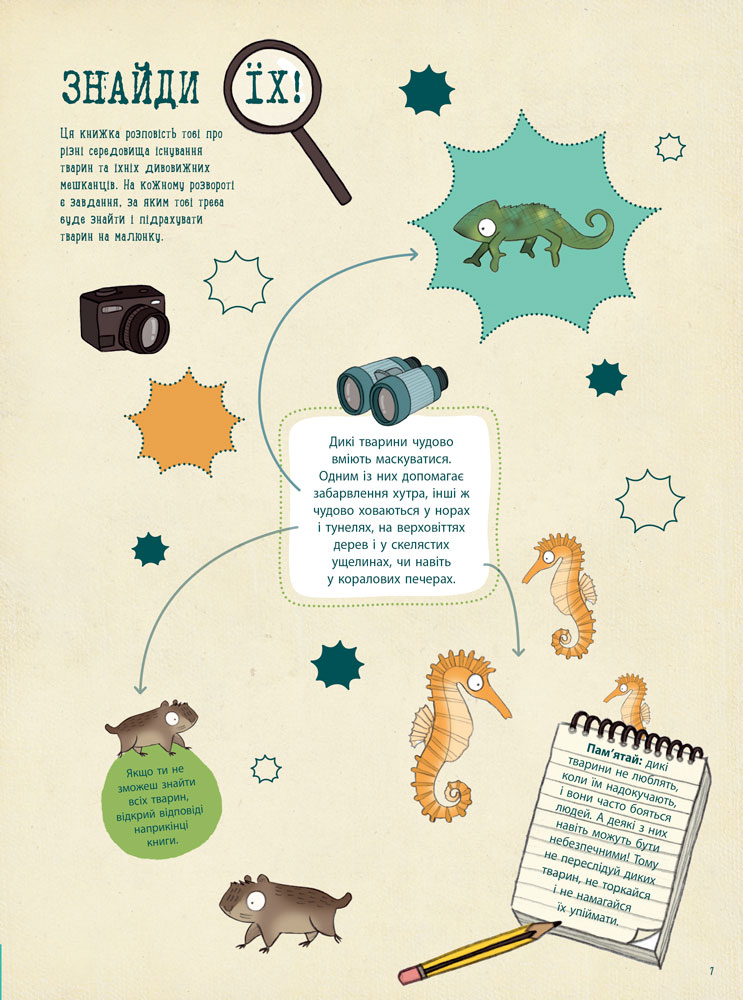 Подорож до дивовижного світу тварин - Зображення 11