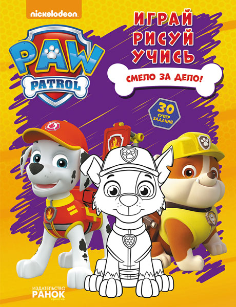 Щенячий патруль. Смело за дело!