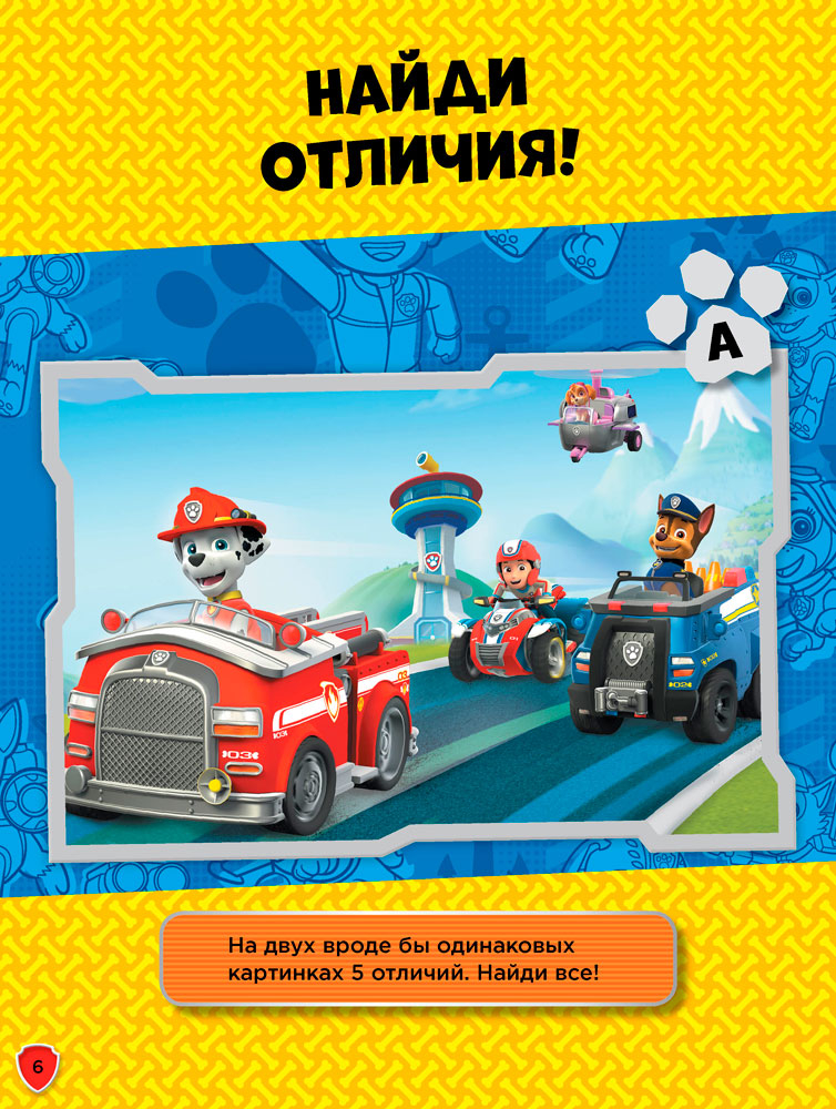 Щенячий патруль. Смело за дело! - Зображення 4