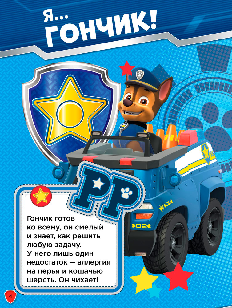 Щенячий патруль. Смело за дело! - Зображення 6