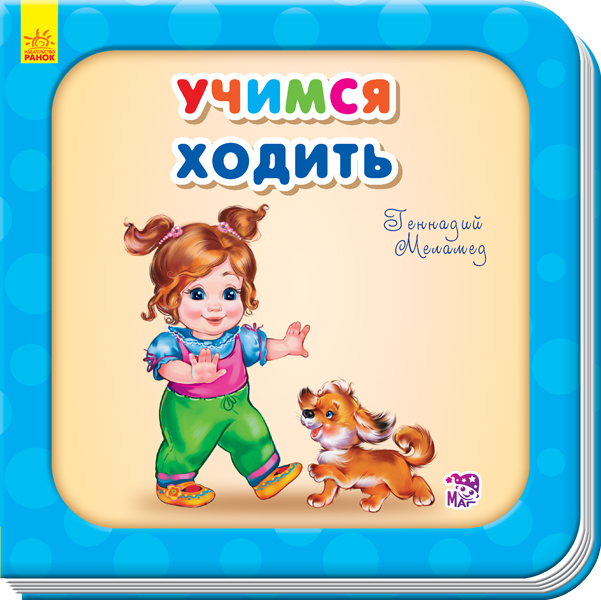 Учимся ходить