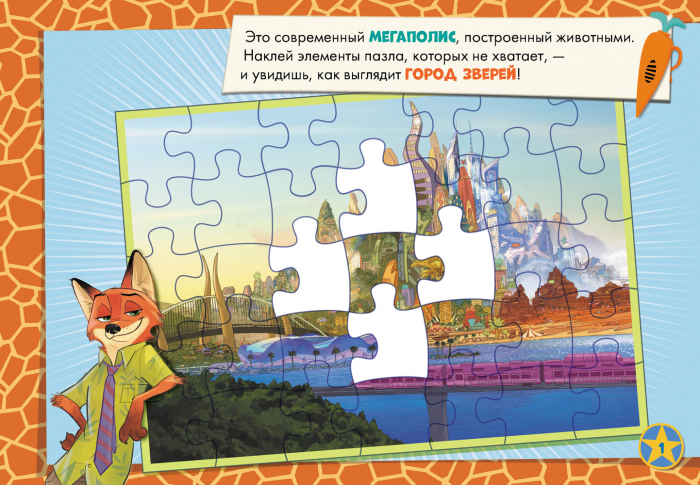 Нарисуй, найди, наклей! Зверополис. - Зображення 5