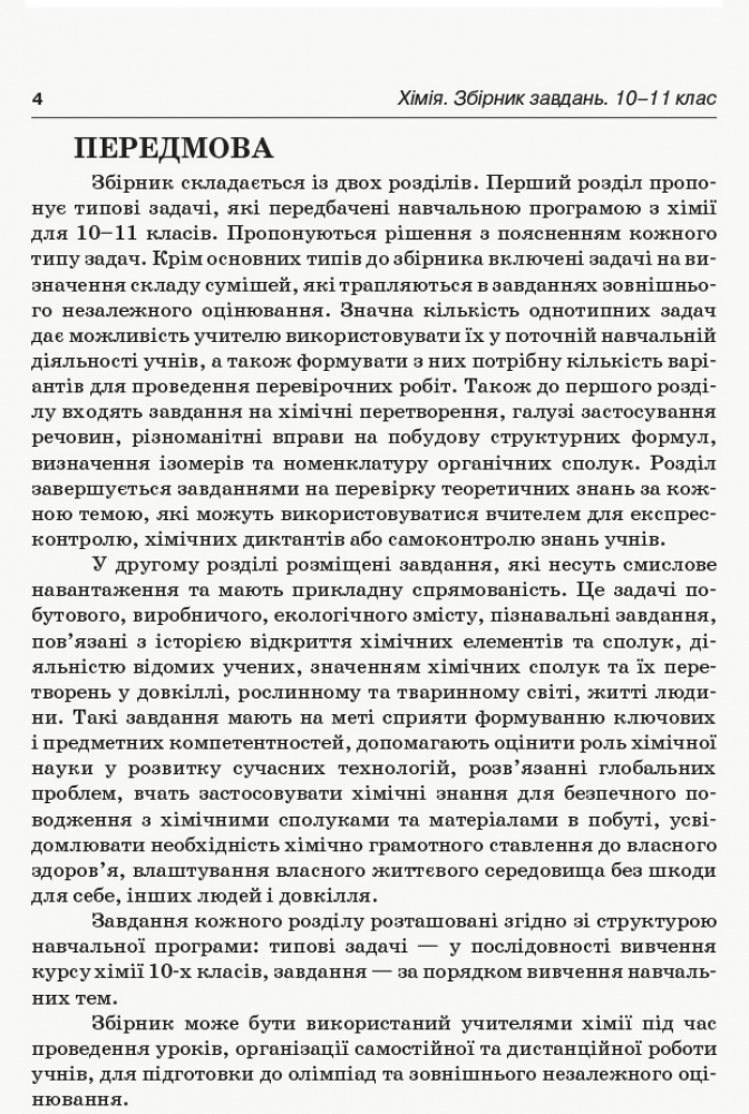 Хімія. Збірник завдань. 10–11 клас КЛК001 - Зображення 5