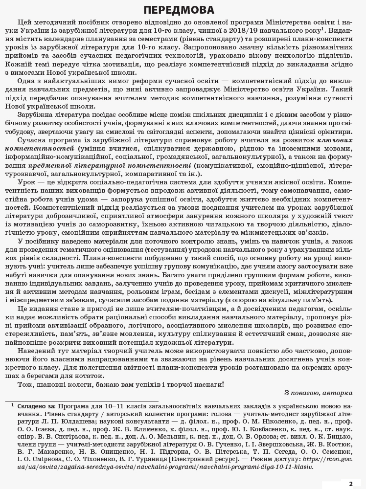 Розробки уроків. Зарубіжна література 10-й клас Рівень стандарту СЛМ016 - Зображення 5
