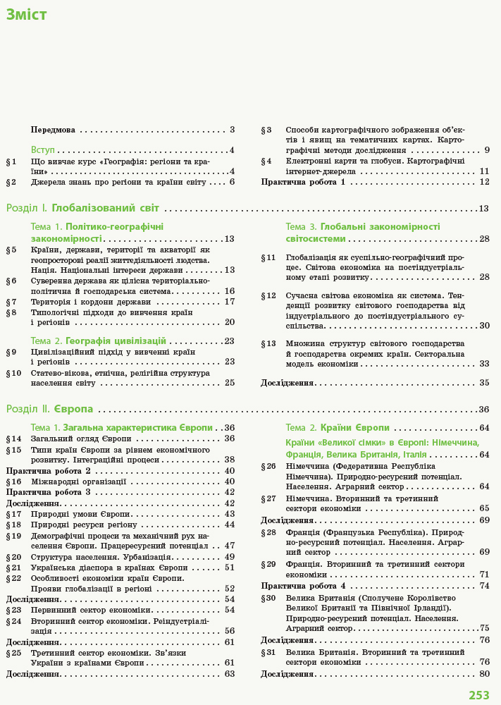 Географія. 10 клас. Підручник. Профільний рівень - Зображення 3