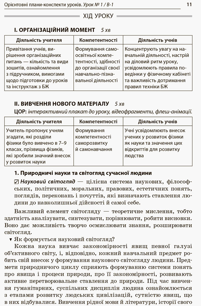 Розробки уроків. Усі уроки Фізики 10 клас. Рівень стандарту 1 семестр ПФУ006 - Зображення 5