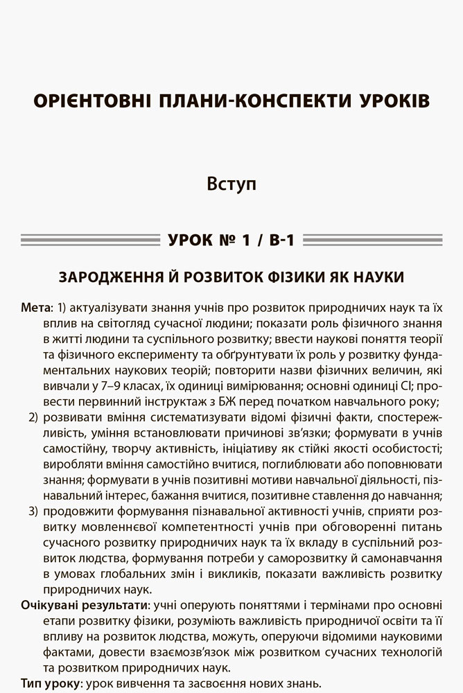 Розробки уроків. Усі уроки Фізики 10 клас. Рівень стандарту 1 семестр ПФУ006 - Зображення 6