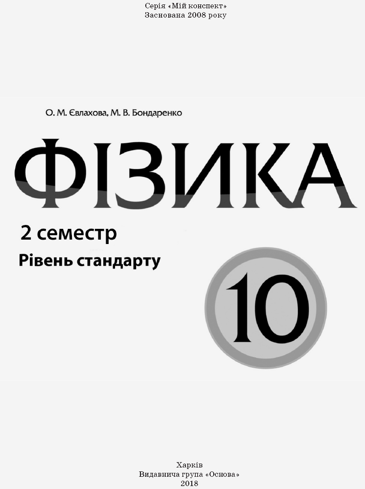 Розробки уроків. Фізика 10 клас 2 семестр ПФМ009 - Зображення 5